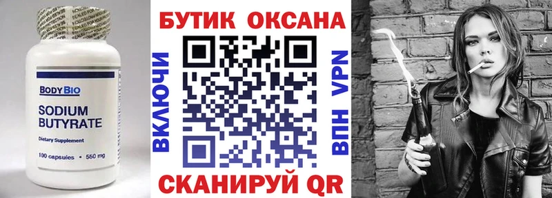 Бутират бутик  Купить где  Безенчук 